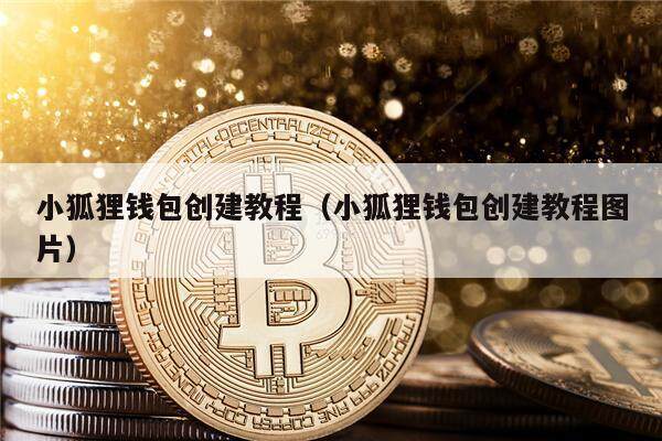 小狐狸app钱包最新(小狐狸app钱包最新版本)
