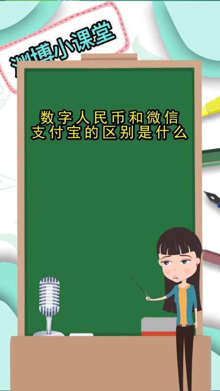 数字人民币和微信支付宝的区别(数字人民币和微信支付宝的区别知乎)