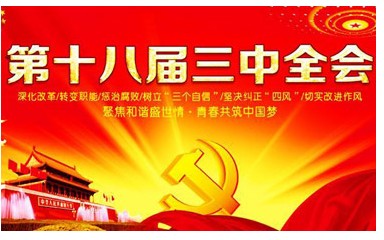 十八届三中全会(十八届三中全会的主题)