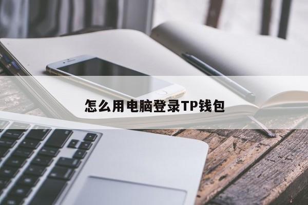 tp钱包app官网下载安装教程(tp钱包price impact too high)