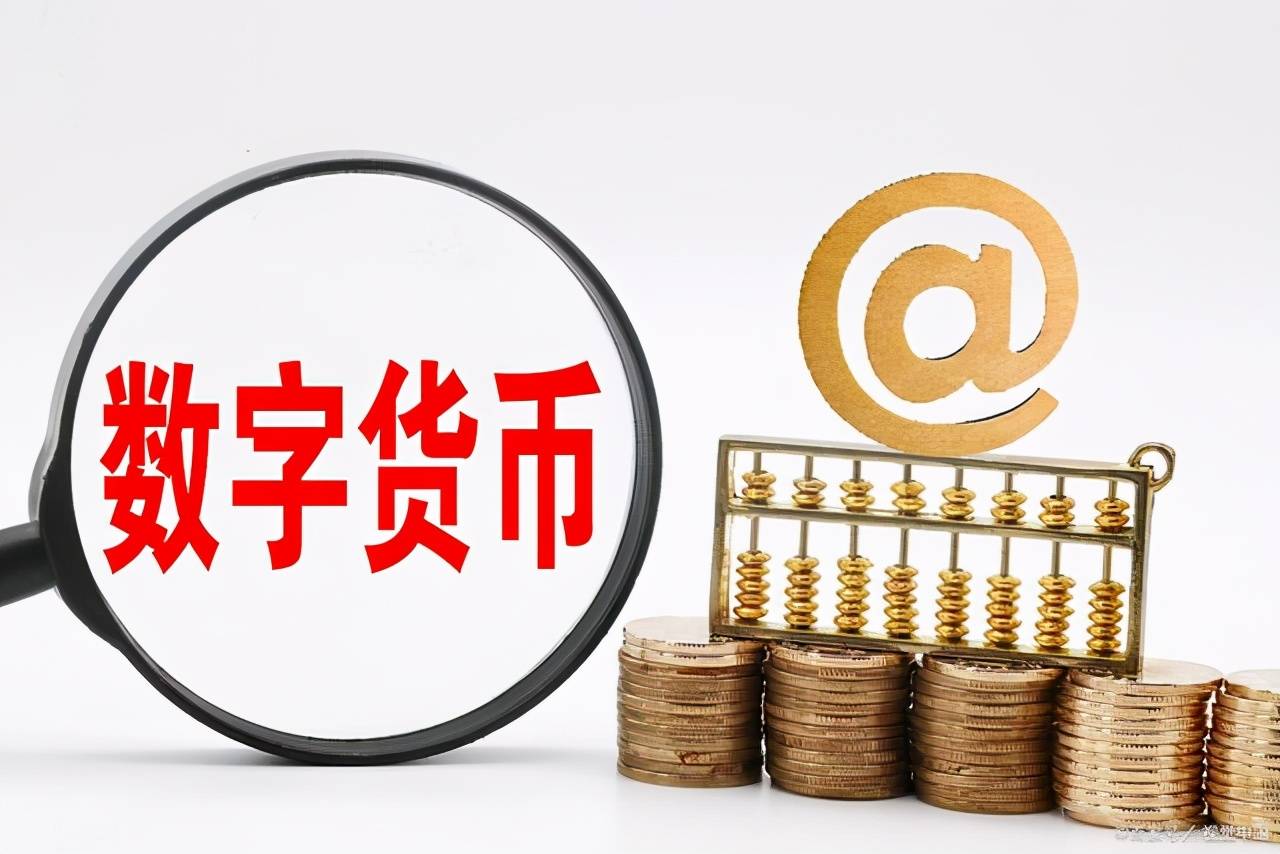 央行数字货币什么时候(央行数字货币什么时候上市)