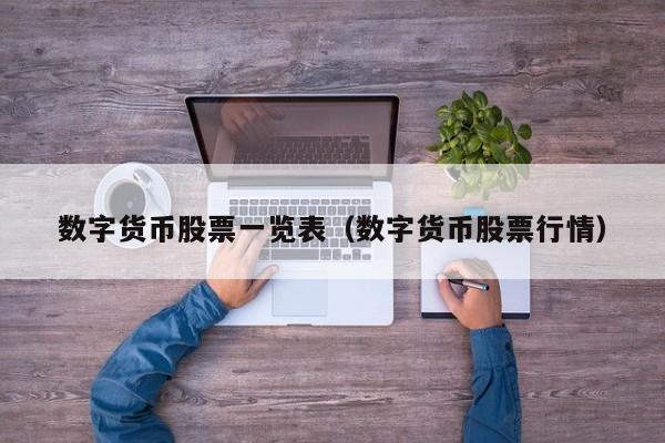 数字货币的股票龙头有哪些(数字货币的股票龙头有哪些企业)