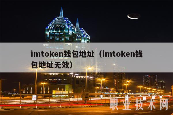 Imtoken官方地址(imToken钱包APP)