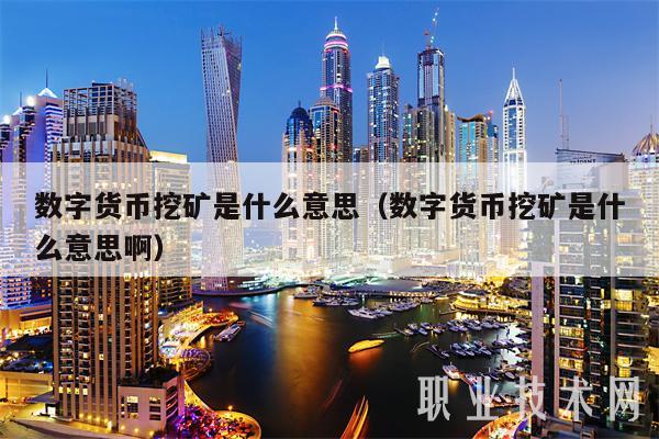 现在流的数字货币是啥东东(现在交易的数字货币有哪几种)