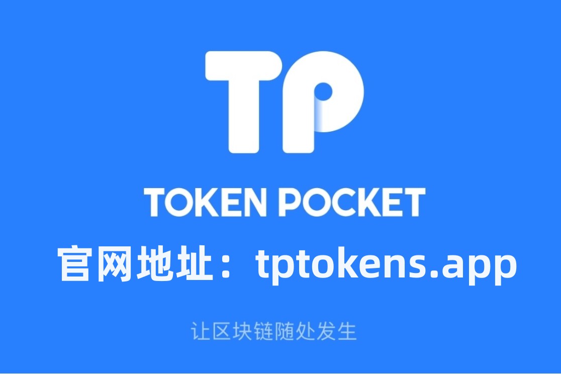 TP钱包官方网下载(tp钱包最新版本下载)