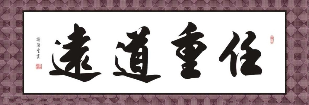 士不可以不弘毅任重而道远(士不可以不弘毅任重而道远的例子)