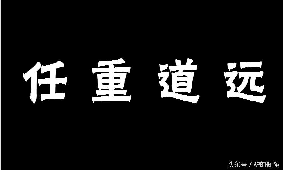 士不可以不弘毅任重而道远(士不可以不弘毅任重而道远的例子)
