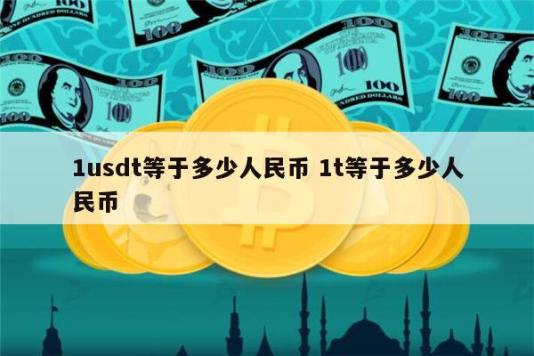 usdt怎么换其他币(usdt怎么换人民币操作教程)