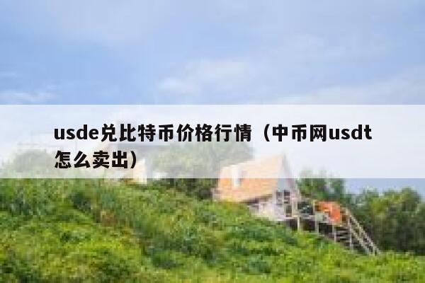 usdt换人民币(usdt换人民币汇率)