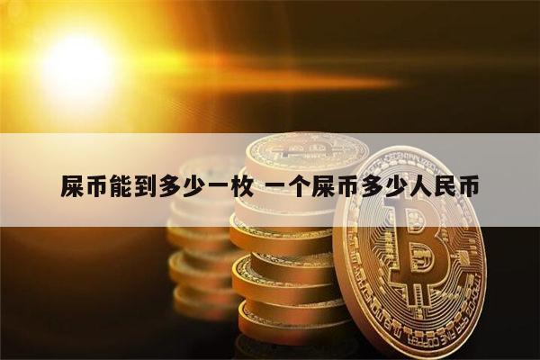 屎币最新消息(屎币最新消息又涨了)