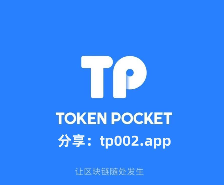tp钱包的官网(tp钱包官网下载app)
