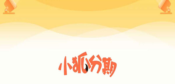 包含2020小狐分期下款10000的词条