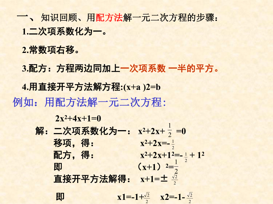 一元二次方程的解法公式(一元二次方程的解法公式法课件)