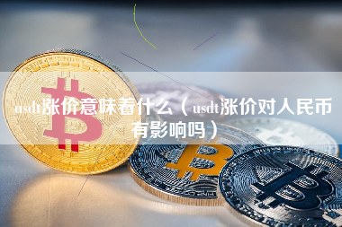5万usdt等于多少人民币(50000usd是多少人民币)