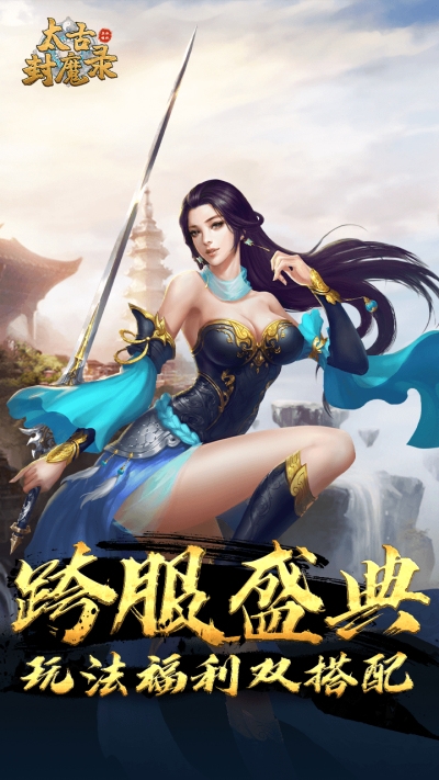 太古封魔录直冲激活码(太古封魔录激活码是多少)