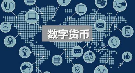 电子货币和数字货币的区别小论文(数字货币与电子货币的区别联系及影响)