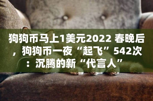 狗狗币最新价格行情美元(狗狗币今日20美元购买价格)