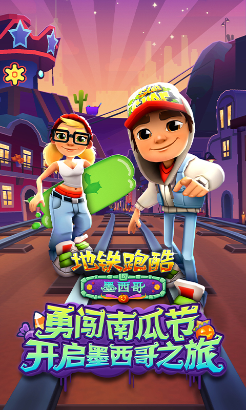 地铁跑酷无限破解版游戏大全软件(地铁跑酷真正破解版下载无限钥匙无限金币)