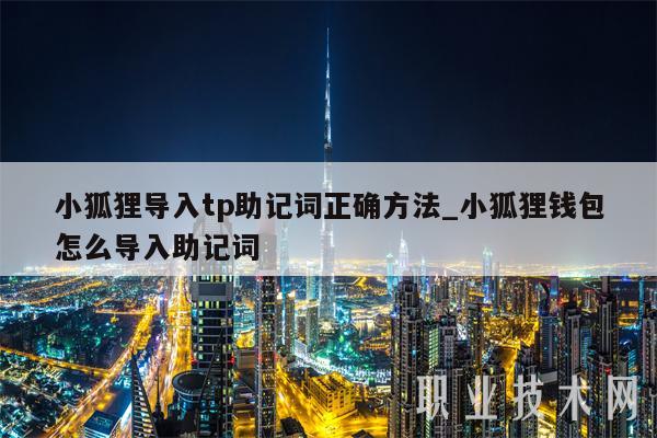 小狐狸钱包助记词被盗(小狐狸钱包怎么导出助记词)