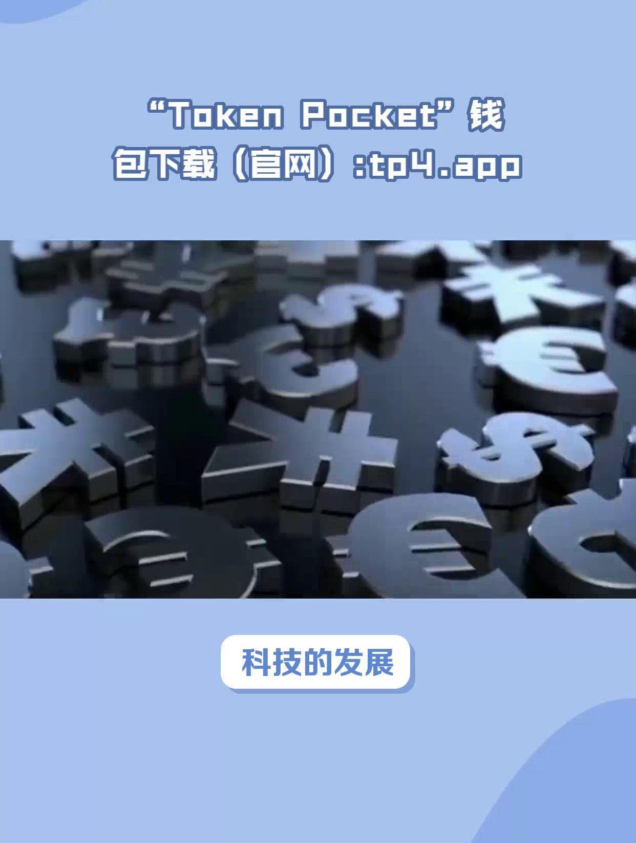 tokenpocket最新版本官网下载的简单介绍