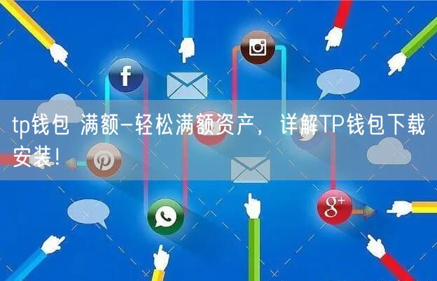 苹果手机怎么安装tp钱包(苹果手机安装tp钱包在薄饼交易)