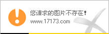 17173游戏排行榜(17173网络游戏排行榜)