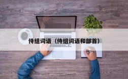 势不可当的当是什么拼音(势不可当的当字是什么意思)