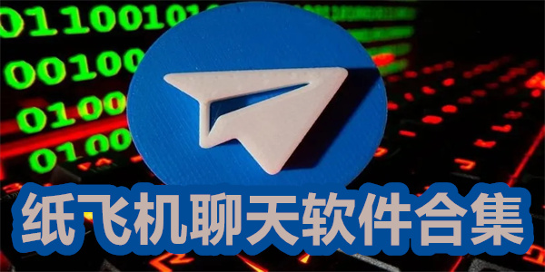 聊天软件纸飞机(聊天软件纸飞机动态头像)