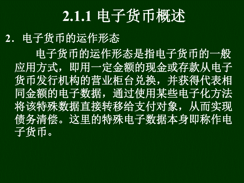 电子货币的概述(电子货币的概述ppt)