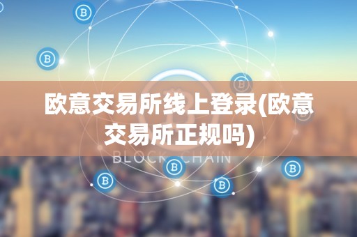 欧意交易平台安全么(欧意交易平台安全么可靠吗)