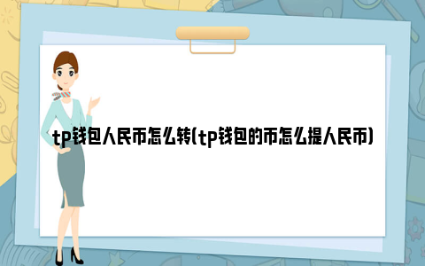 包含tp钱包怎么换成人民币合法吗的词条