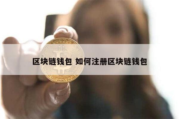 区块链钱包有哪些(区块链钱包有哪些类型)