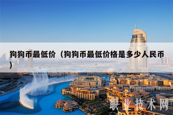 狗狗币今日最新价格人民币(狗狗币今日最新价格人民币金色财经)