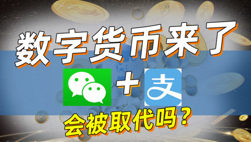 数字货币和微信支付宝有什么区别(数字货币与微信支付支付宝支付有什么区别与联系)