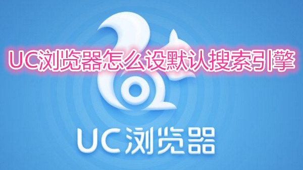 uc搜索引擎怎么设置(uc手机浏览器怎么设置搜索引擎)
