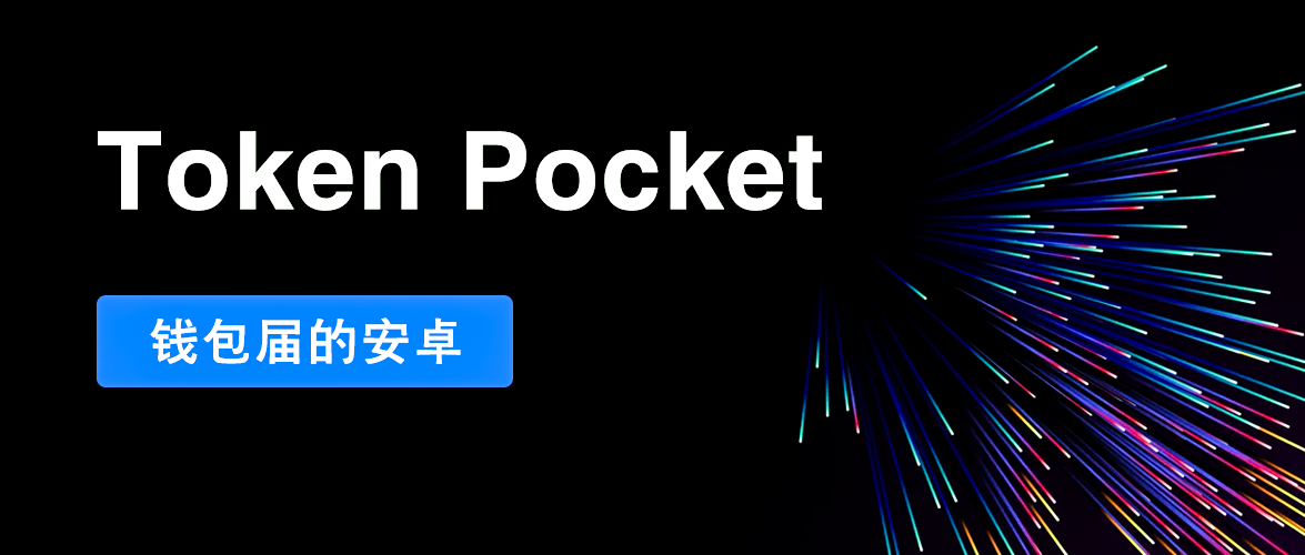 ios下载tokenpocket(安卓怎么下载tokenpocket)