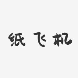 纸飞机英文(纸飞机英文名字软件)