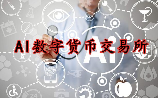 数字货币有几大交易所(数字货币主流交易所有哪些)