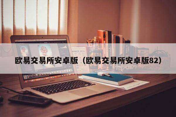 欧意交易所app官方下载苹果手机版安装_欧意交易所app官方下载苹果手机版安装不了
