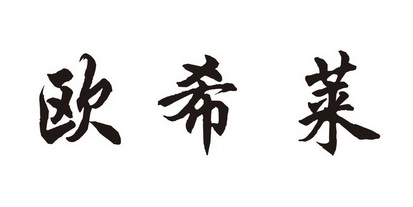 欧与殴的区别_和欧是什么意思啊