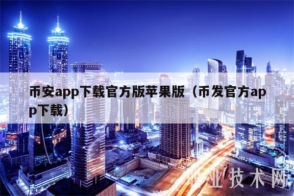 币安AppiOS下载的简单介绍