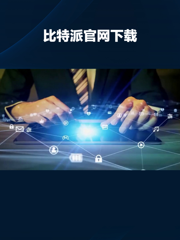 比特派官方下载网_比特派官方下载网站安卓