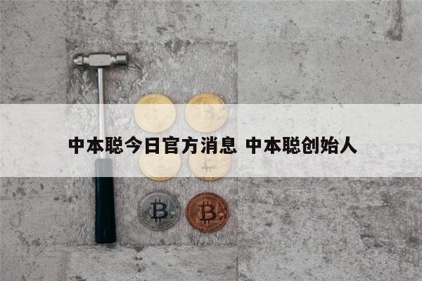 中本聪交易所app下载中本聪的简单介绍