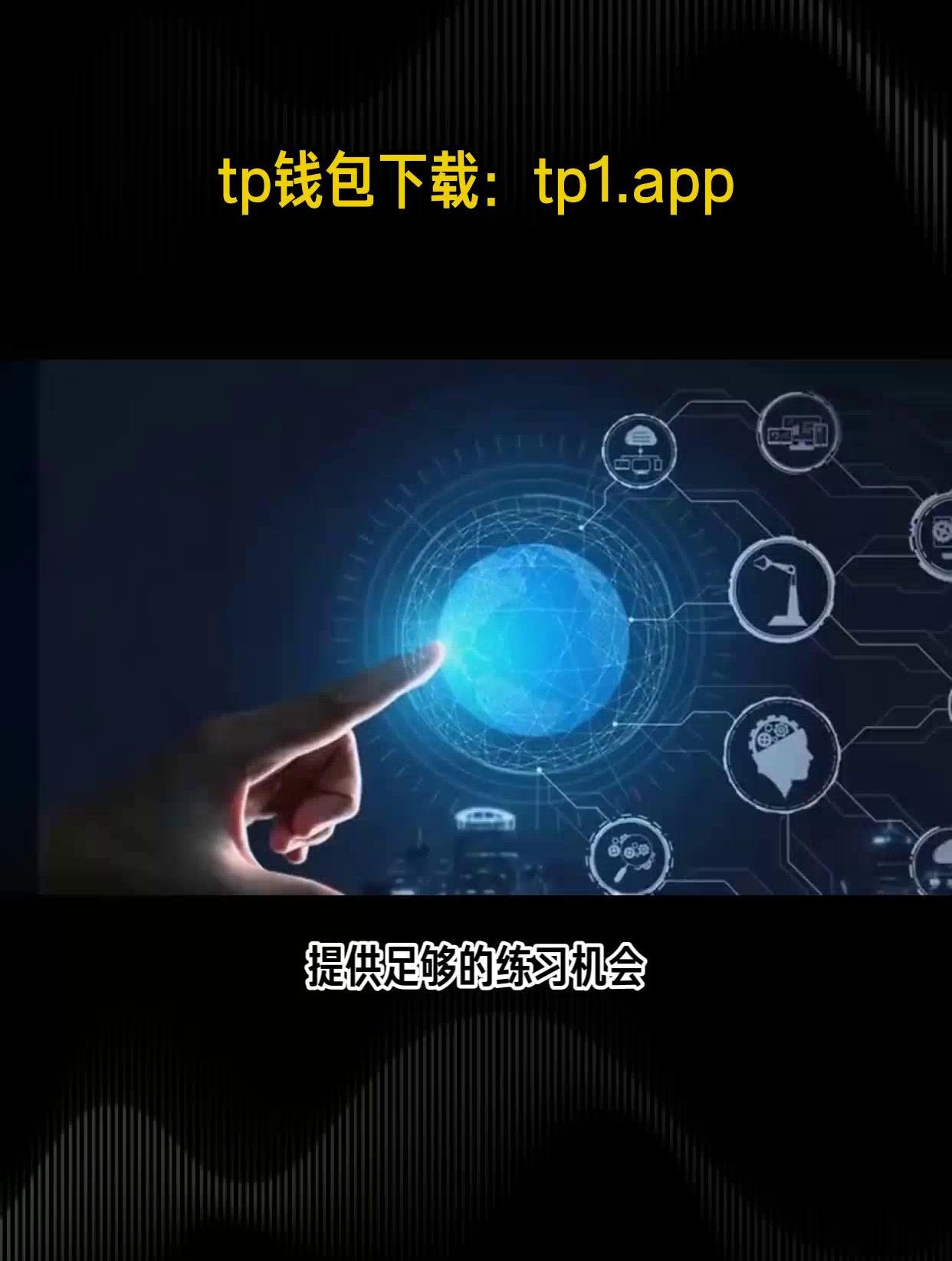 tp数字钱包官网下载_tp数字钱包官网下载app