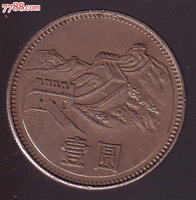 1981长城1元硬币值多少钱一枚_1981长城1元硬币值多少钱一枚呢