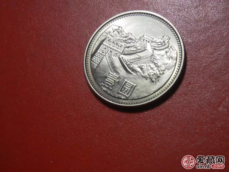 1981长城1元硬币值多少钱一枚_1981长城1元硬币值多少钱一枚呢