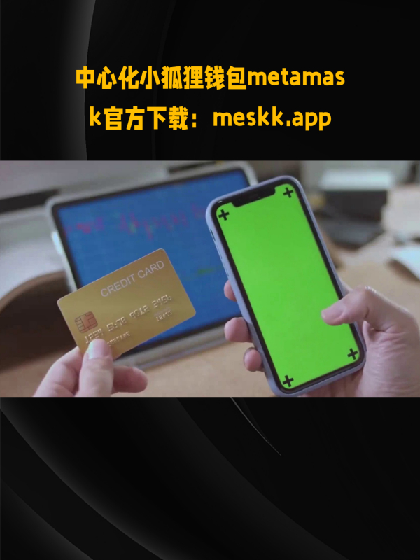 metamask手机钱包下载_metamask钱包的唯一网站