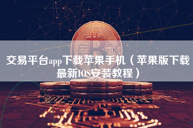 虚拟币交易app下载安装,gopay数字货币app下载