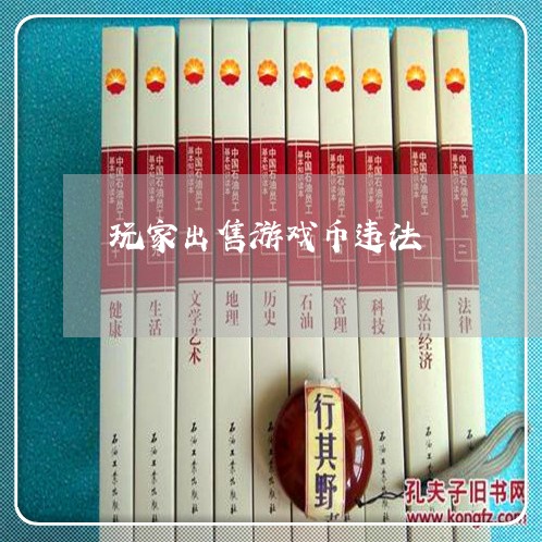 买卖币违法吗,买卖币的骗局套路