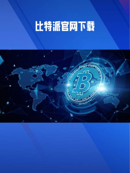 比特派钱包官网最新版本,比特派钱包官网最新版本是多少